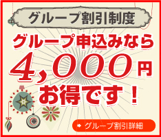 グループ申込みなら２０００円割引！